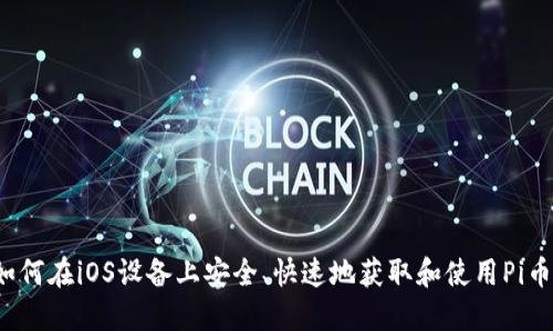 如何在iOS设备上安全、快速地获取和使用Pi币？