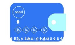 USDT冷钱包交易教程：安全存储与交易步骤详解