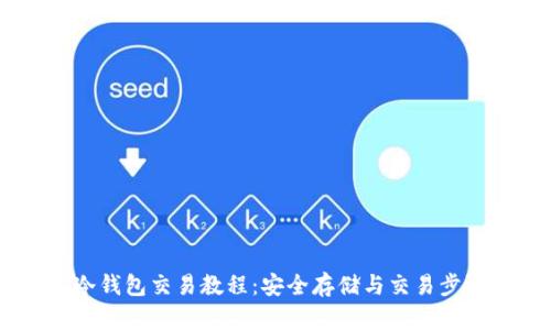 USDT冷钱包交易教程：安全存储与交易步骤详解