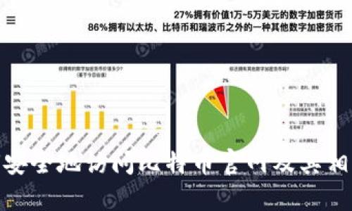 : 如何安全地访问比特币官网及其相关资源