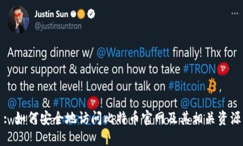 : 如何安全地访问比特币官网及其相关资源