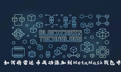  如何将雷达币成功添加到MetaMask钱包中