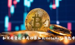  如何将雷达币成功添加到MetaMask钱包中