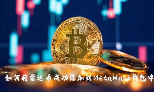 如何将雷达币成功添加到MetaMask钱包中