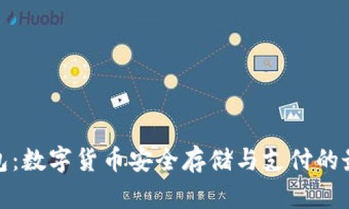 波宝钱包：数字货币安全存储与支付的最佳选择