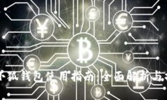 电脑端小狐钱包使用指南：全面解析与操作技巧