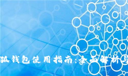 电脑端小狐钱包使用指南：全面解析与操作技巧
