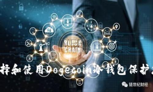 如何选择和使用Dogecoin冷钱包保护您的资产
