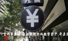  小狐钱包APP官网苹果版：轻松管理你的数字资产