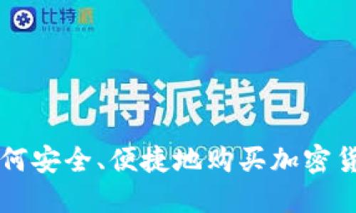 如何安全、便捷地购买加密货币
