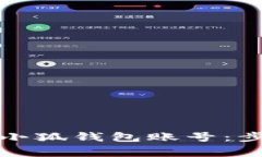 如何快速拥有小狐钱包账号：步骤与注意事项