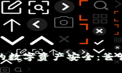 如何使用冷钱包保护你的数字资产安全：爸爸表情包的魅力与实用性