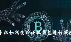 华为手机如何使用小狐钱包进行便捷支付
