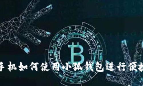 华为手机如何使用小狐钱包进行便捷支付
