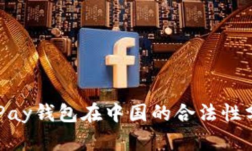 KDPay钱包在中国的合法性分析