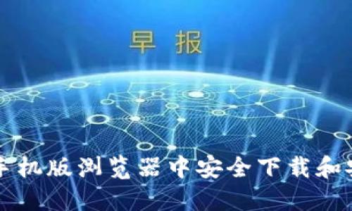 : 如何在火狐手机版浏览器中安全下载和安装MetaMask