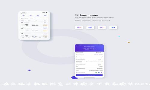 : 如何在火狐手机版浏览器中安全下载和安装MetaMask