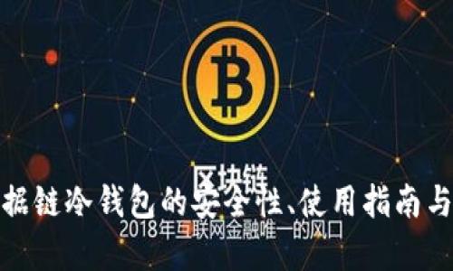  DTCM数据链冷钱包的安全性、使用指南与市场前景