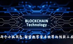 两个小狐钱包：解密数字货币世界的创新工具