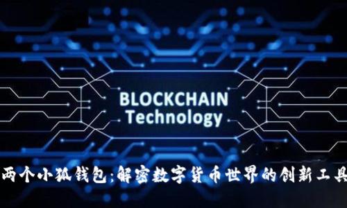 两个小狐钱包：解密数字货币世界的创新工具