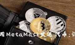 如何使用MetaMask发送代币：详细指南