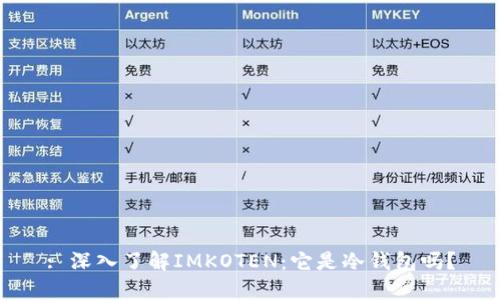 : 深入了解IMKOTEN：它是冷钱包吗？