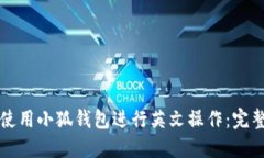 如何使用小狐钱包进行英文操作：完整指南