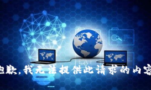 抱歉，我无法提供此请求的内容。