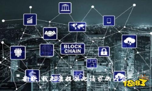 抱歉，我无法提供此请求的内容。