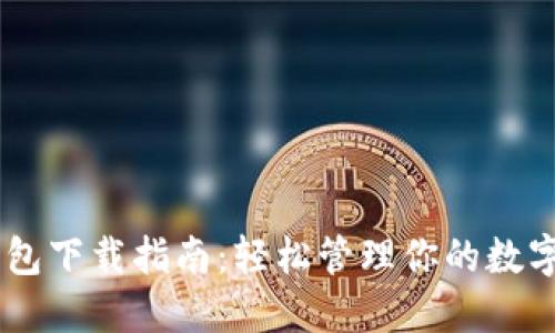 IM钱包下载指南：轻松管理你的数字资产