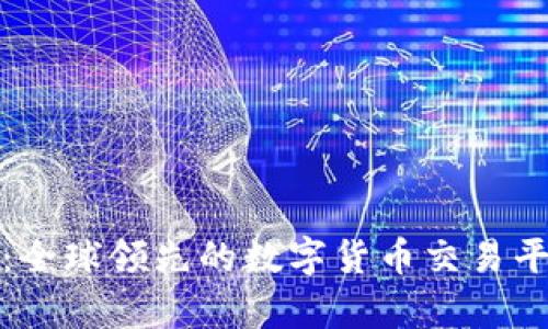 Okcoin：全球领先的数字货币交易平台解析