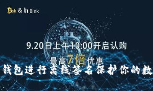 如何使用冷钱包进行离线签名保护你的数字资产安全