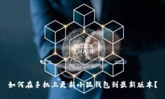 如何在手机上更新小狐钱包到最新版本？