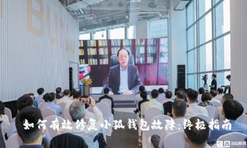  如何有效修复小狐钱包故障：终极指南