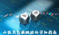 小狐钱包换地址的详细指南