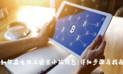 如何在电脑上安装小狐钱包：详细步骤与指南