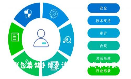 BTC冷钱包存储手续费详解：降低成本的最佳实践