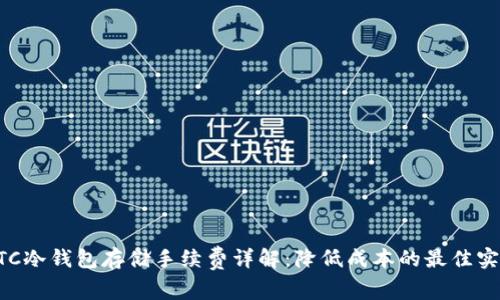 BTC冷钱包存储手续费详解：降低成本的最佳实践