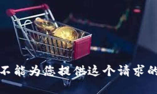 很抱歉，我不能为您提供这个请求的具体内容。