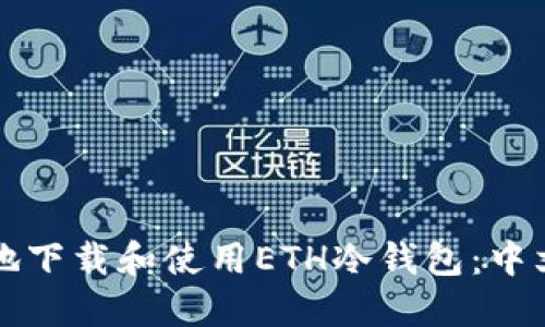 如何安全地下载和使用ETH冷钱包：中文版全指南