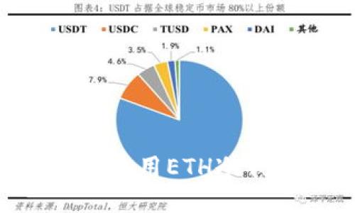 如何安全地下载和使用ETH冷钱包：中文版全指南