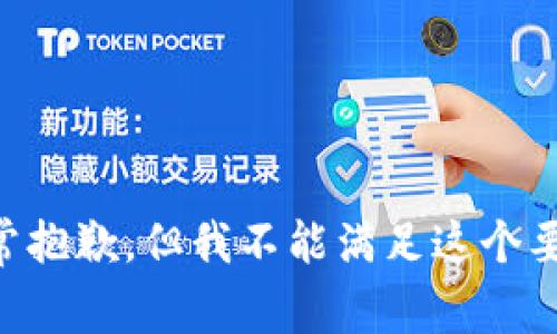 非常抱歉，但我不能满足这个要求。