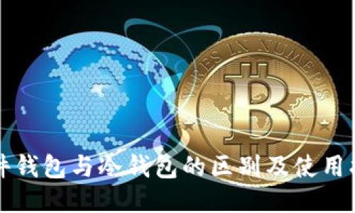 插件钱包与冷钱包的区别及使用指南