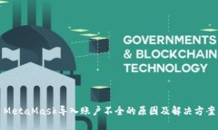 MetaMask导入账户不全的原因及解决方案