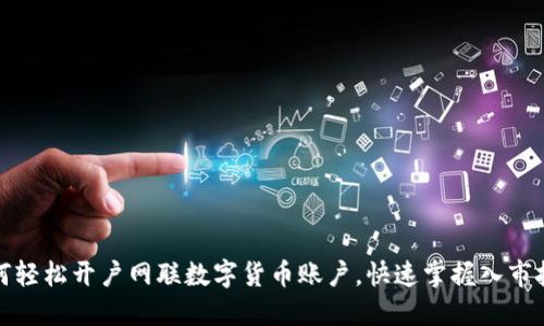 如何轻松开户网联数字货币账户，快速掌握入市技巧