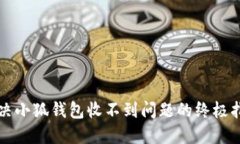 解决小狐钱包收不到问题的终极指南
