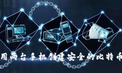如何利用两台手机创建安全的比特币冷钱包