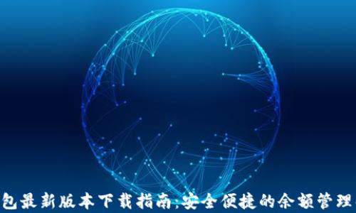 
Gopay钱包最新版本下载指南：安全便捷的余额管理解决方案