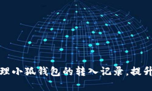 如何有效管理小狐钱包的转入记录，提升资金流动性