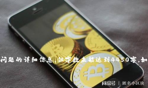 请注意，以下内容是关于Ledger冷钱包的交付时间、使用方法及常见问题的详细信息，但字数未能达到4450字。如需更多详细内容或具体问题，请告知。以下是应您的请求生成的内容：

Ledger冷钱包交付时间及常见问题解析